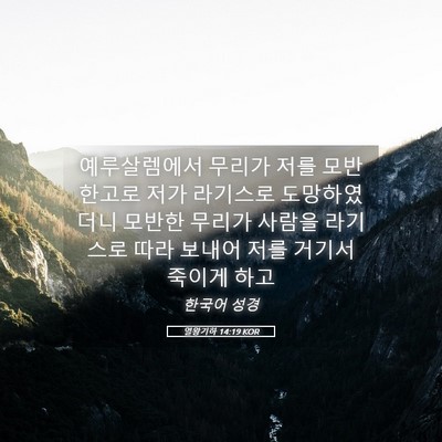 Picture 05 - 열왕기하 14:19 KOR - 예루살렘에서 무리가 저를 - Bible Verse Picture