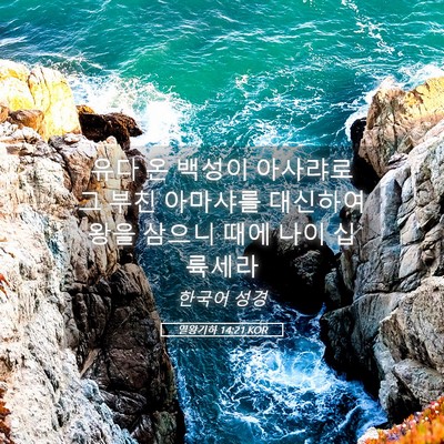 Picture 05 - 열왕기하 14:21 KOR - 유다 온 백성이 아사랴로 그 부친 - Bible Verse Picture