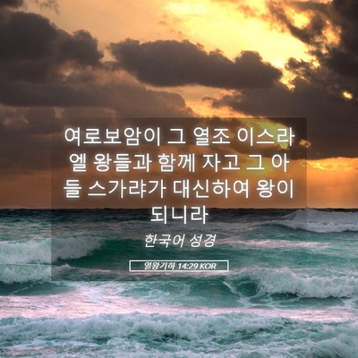 Picture 05 - 열왕기하 14:29 KOR - 여로보암이 그 열조 이스라엘 왕들과 - Bible Verse Picture