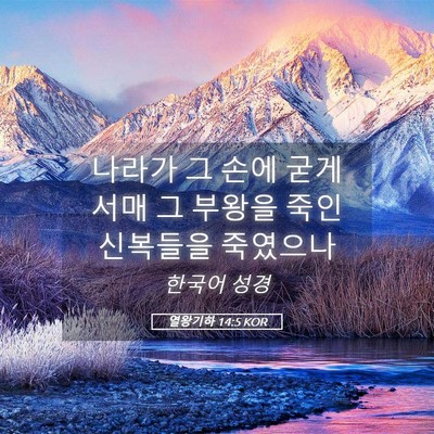 Picture 05 - 열왕기하 14:5 KOR - 나라가 그 손에 굳게 서매 그 부왕을 - Bible Verse Picture