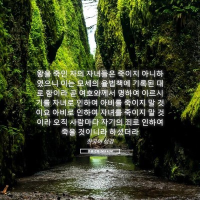 Picture 05 - 열왕기하 14:6 KOR - 왕을 죽인 자의 자녀들은 죽이지 - Bible Verse Picture