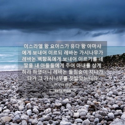 Picture 05 - 열왕기하 14:9 KOR - 이스라엘 왕 요아스가 유다 왕 - Bible Verse Picture