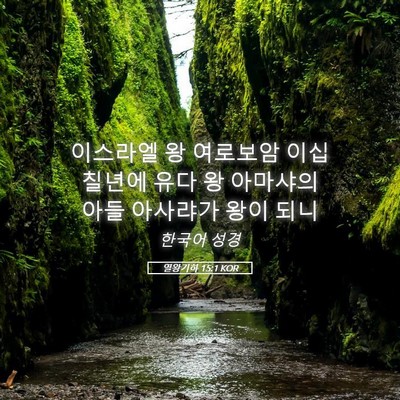 Picture 05 - 열왕기하 15:1 KOR - 이스라엘 왕 여로보암 이십 칠년에 - Bible Verse Picture