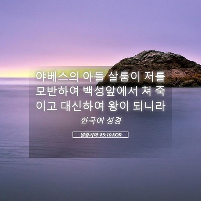 Picture 05 - 열왕기하 15:10 KOR - 야베스의 아들 살룸이 저를 모반하여 - Bible Verse Picture