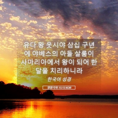 Picture 05 - 열왕기하 15:13 KOR - 유다 왕 웃시야 삼십 구년에 - Bible Verse Picture