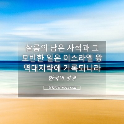Picture 05 - 열왕기하 15:15 KOR - 살룸의 남은 사적과 그 모반한 일은 - Bible Verse Picture