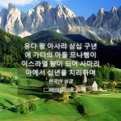 Picture 05 - 열왕기하 15:17 KOR - 유다 왕 아사랴 삼십 구년에 가디의 - Bible Verse Picture