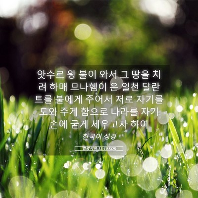 Picture 05 - 열왕기하 15:19 KOR - 앗수르 왕 불이 와서 그 땅을 치려 - Bible Verse Picture