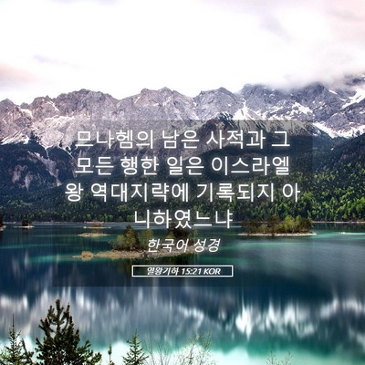 Picture 05 - 열왕기하 15:21 KOR - 므나헴의 남은 사적과 그 모든 행한 - Bible Verse Picture
