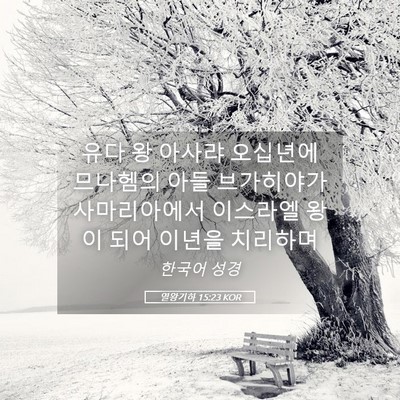 Picture 05 - 열왕기하 15:23 KOR - 유다 왕 아사랴 오십년에 므나헴의 - Bible Verse Picture