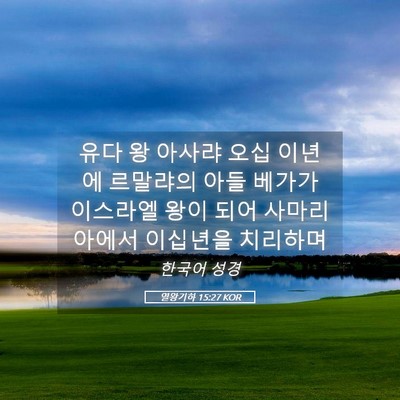 Picture 05 - 열왕기하 15:27 KOR - 유다 왕 아사랴 오십 이년에 - Bible Verse Picture