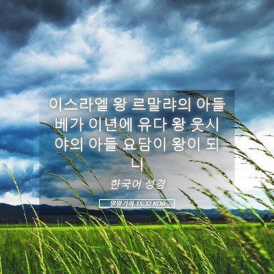 Picture 05 - 열왕기하 15:32 KOR - 이스라엘 왕 르말랴의 아들 베가 - Bible Verse Picture