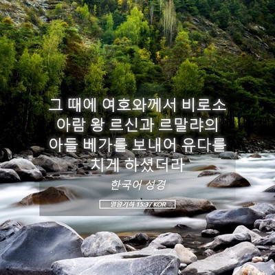 Picture 05 - 열왕기하 15:37 KOR - 그 때에 여호와께서 비로소 아람 왕 - Bible Verse Picture