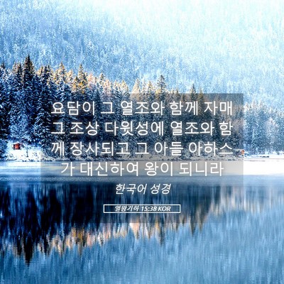 Picture 05 - 열왕기하 15:38 KOR - 요담이 그 열조와 함께 자매 그 조상 - Bible Verse Picture