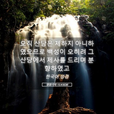 Picture 05 - 열왕기하 15:4 KOR - 오직 산당은 제하지 아니하였으므로 - Bible Verse Picture