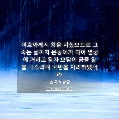 Picture 05 - 열왕기하 15:5 KOR - 여호와께서 왕을 치셨으므로 그 죽는 - Bible Verse Picture