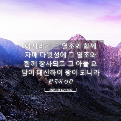 Picture 05 - 열왕기하 15:7 KOR - 아사랴가 그 열조와 함께 자매 - Bible Verse Picture
