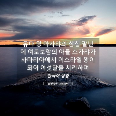 Picture 05 - 열왕기하 15:8 KOR - 유다 왕 아사랴의 삼십 팔년에 - Bible Verse Picture