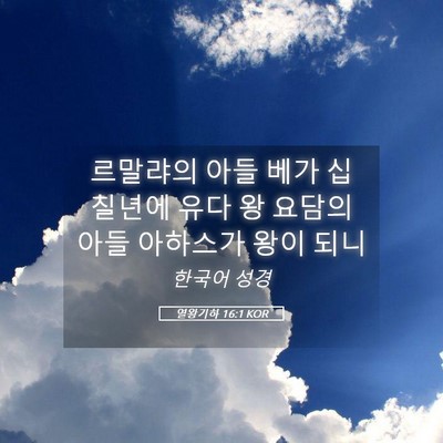 Picture 05 - 열왕기하 16:1 KOR - 르말랴의 아들 베가 십 칠년에 유다 - Bible Verse Picture