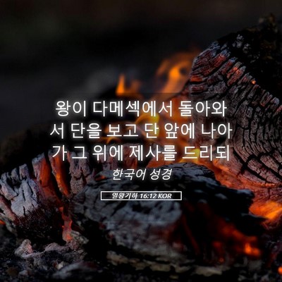 Picture 05 - 열왕기하 16:12 KOR - 왕이 다메섹에서 돌아와서 단을 보고 - Bible Verse Picture