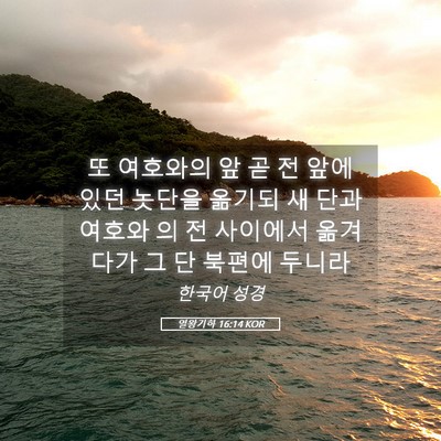 Picture 05 - 열왕기하 16:14 KOR - 또 여호와의 앞 곧 전 앞에 있던 - Bible Verse Picture