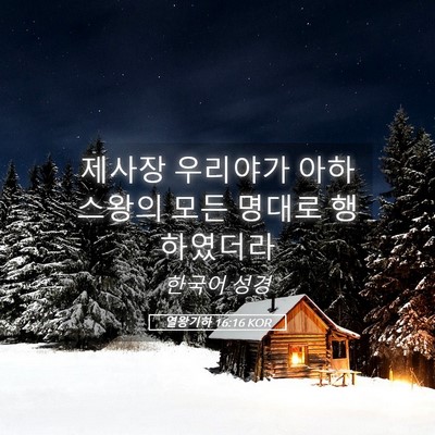 Picture 05 - 열왕기하 16:16 KOR - 제사장 우리야가 아하스왕의 모든 - Bible Verse Picture