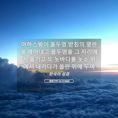 Picture 05 - 열왕기하 16:17 KOR - 아하스왕이 물두멍 받침의 옆판을 - Bible Verse Picture