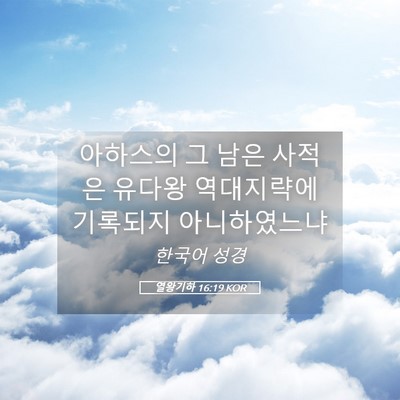 Picture 05 - 열왕기하 16:19 KOR - 아하스의 그 남은 사적은 유다왕 - Bible Verse Picture