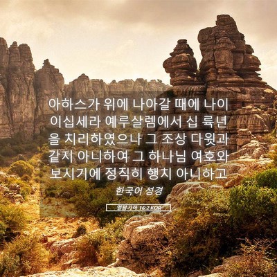 Picture 05 - 열왕기하 16:2 KOR - 아하스가 위에 나아갈 때에 나이 - Bible Verse Picture