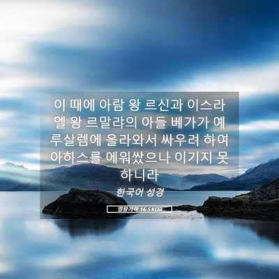 Picture 05 - 열왕기하 16:5 KOR - 이 때에 아람 왕 르신과 이스라엘 왕 - Bible Verse Picture