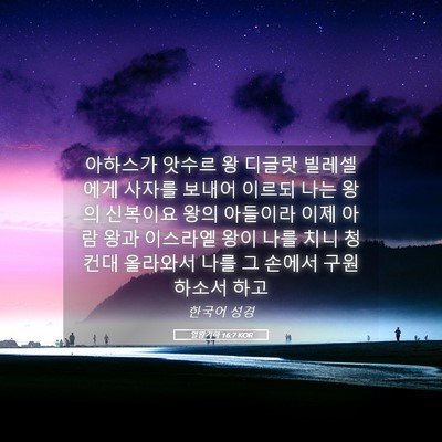 Picture 05 - 열왕기하 16:7 KOR - 아하스가 앗수르 왕 디글랏 - Bible Verse Picture
