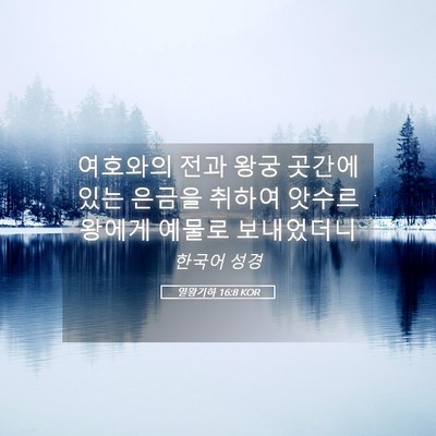Picture 05 - 열왕기하 16:8 KOR - 여호와의 전과 왕궁 곳간에 있는 - Bible Verse Picture