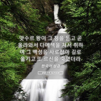 Picture 05 - 열왕기하 16:9 KOR - 앗수르 왕이 그 청을 듣고 곧 - Bible Verse Picture
