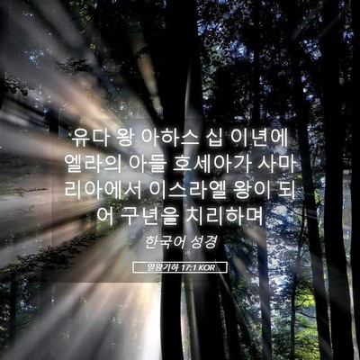 Picture 05 - 열왕기하 17:1 KOR - 유다 왕 아하스 십 이년에 엘라의 - Bible Verse Picture