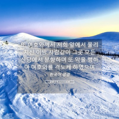 Picture 05 - 열왕기하 17:11 KOR - 또 여호와께서 저희 앞에서 물리치신 - Bible Verse Picture