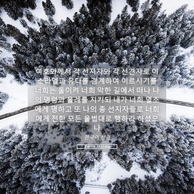 Picture 05 - 열왕기하 17:13 KOR - 여호와께서 각 선지자와 각 선견자로 - Bible Verse Picture