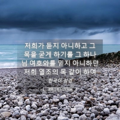 Picture 05 - 열왕기하 17:14 KOR - 저희가 듣지 아니하고 그 목을 굳게 - Bible Verse Picture