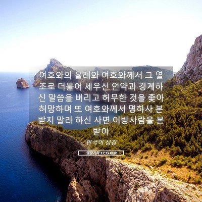 Picture 05 - 열왕기하 17:15 KOR - 여호와의 율례와 여호와께서 그 - Bible Verse Picture