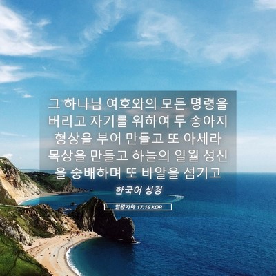 Picture 05 - 열왕기하 17:16 KOR - 그 하나님 여호와의 모든 명령을 - Bible Verse Picture