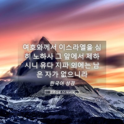 Picture 05 - 열왕기하 17:18 KOR - 여호와께서 이스라엘을 심히 노하사 - Bible Verse Picture