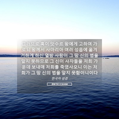 Picture 05 - 열왕기하 17:26 KOR - 그러므로 혹이 앗수르 왕에게 고하여 - Bible Verse Picture