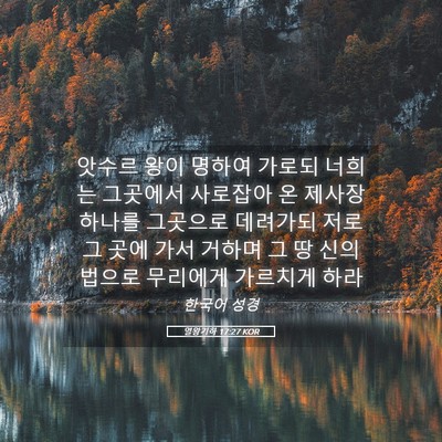 Picture 05 - 열왕기하 17:27 KOR - 앗수르 왕이 명하여 가로되 너희는 - Bible Verse Picture