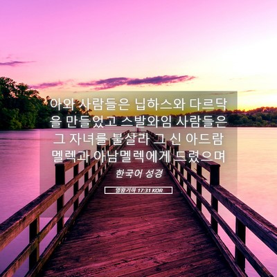 Picture 05 - 열왕기하 17:31 KOR - 아와 사람들은 닙하스와 다르닥을 - Bible Verse Picture