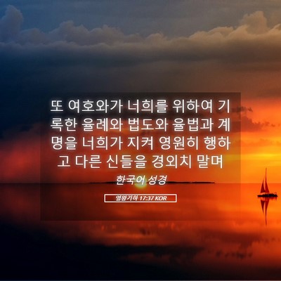 Picture 05 - 열왕기하 17:37 KOR - 또 여호와가 너희를 위하여 기록한 - Bible Verse Picture