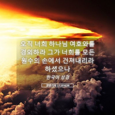 Picture 05 - 열왕기하 17:39 KOR - 오직 너희 하나님 여호와를 경외하라 - Bible Verse Picture