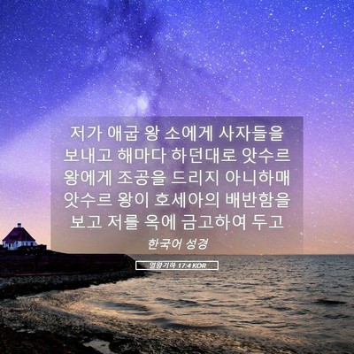 Picture 05 - 열왕기하 17:4 KOR - 저가 애굽 왕 소에게 사자들을 - Bible Verse Picture