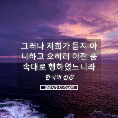 Picture 05 - 열왕기하 17:40 KOR - 그러나 저희가 듣지 아니하고 오히려 - Bible Verse Picture