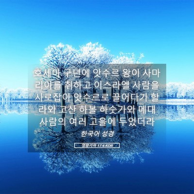 Picture 05 - 열왕기하 17:6 KOR - 호세아 구년에 앗수르 왕이 - Bible Verse Picture