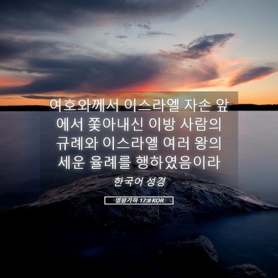Picture 05 - 열왕기하 17:8 KOR - 여호와께서 이스라엘 자손 앞에서 - Bible Verse Picture