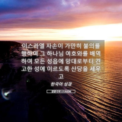 Picture 05 - 열왕기하 17:9 KOR - 이스라엘 자손이 가만히 불의를 - Bible Verse Picture